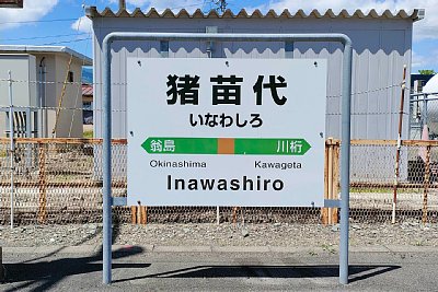 駅名標