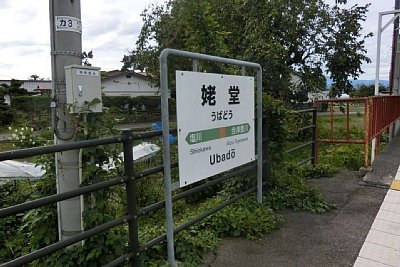駅名標