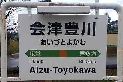 駅名標