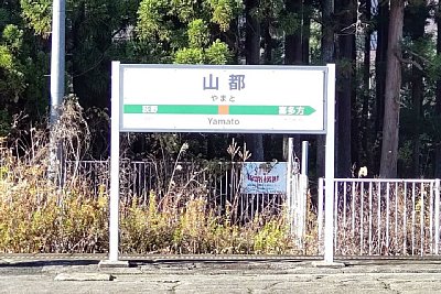 駅名標