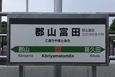 駅名標