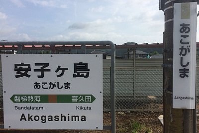 駅名標