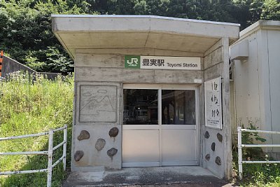 豊実駅