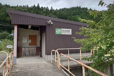 日出谷駅
