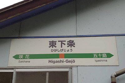 駅名標