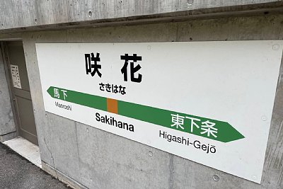 駅名標