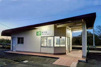 馬下駅