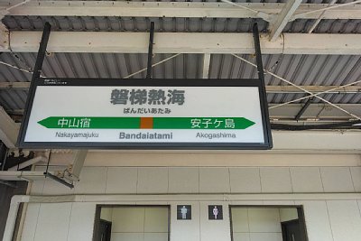 駅名標