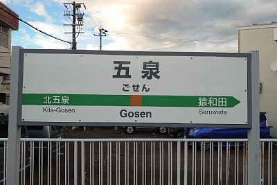 駅名標