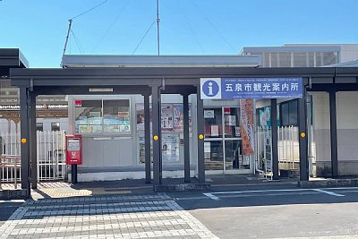 五泉市観光案内所