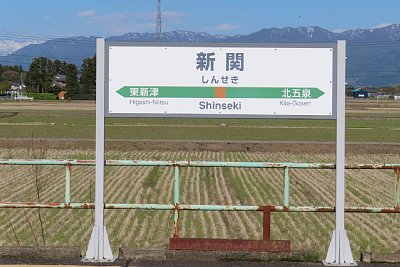 駅名標
