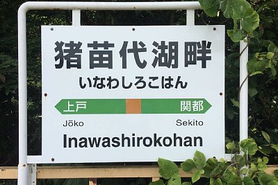 駅名標