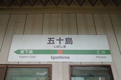 駅名標