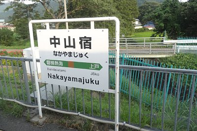 駅名標