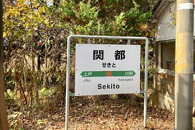 駅名標