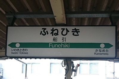 駅名標
