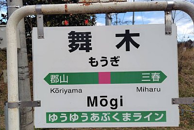 駅名標