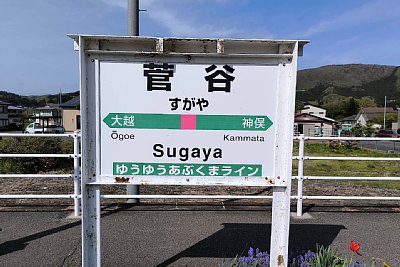 駅名標