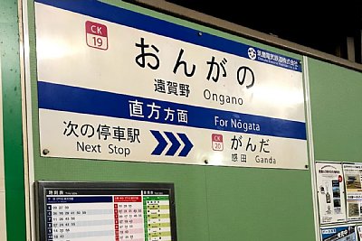 駅名標