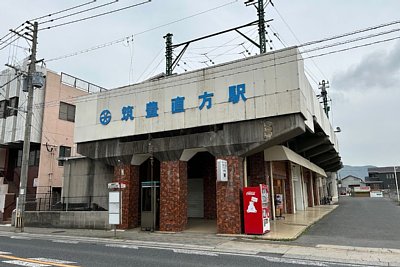 筑豊直方駅