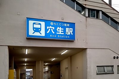 穴生駅