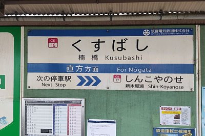 駅名標