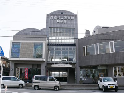 越中舟橋駅は図書館が併設されています