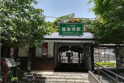 極楽寺駅