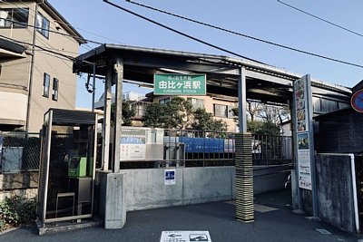 由比ヶ浜駅