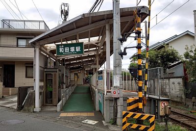 和田塚駅