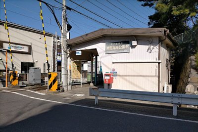 湘南海岸公園駅