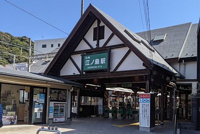 江ノ島駅