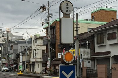 東粉浜駅