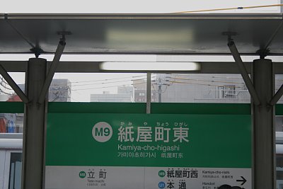 紙屋町東駅の駅名標