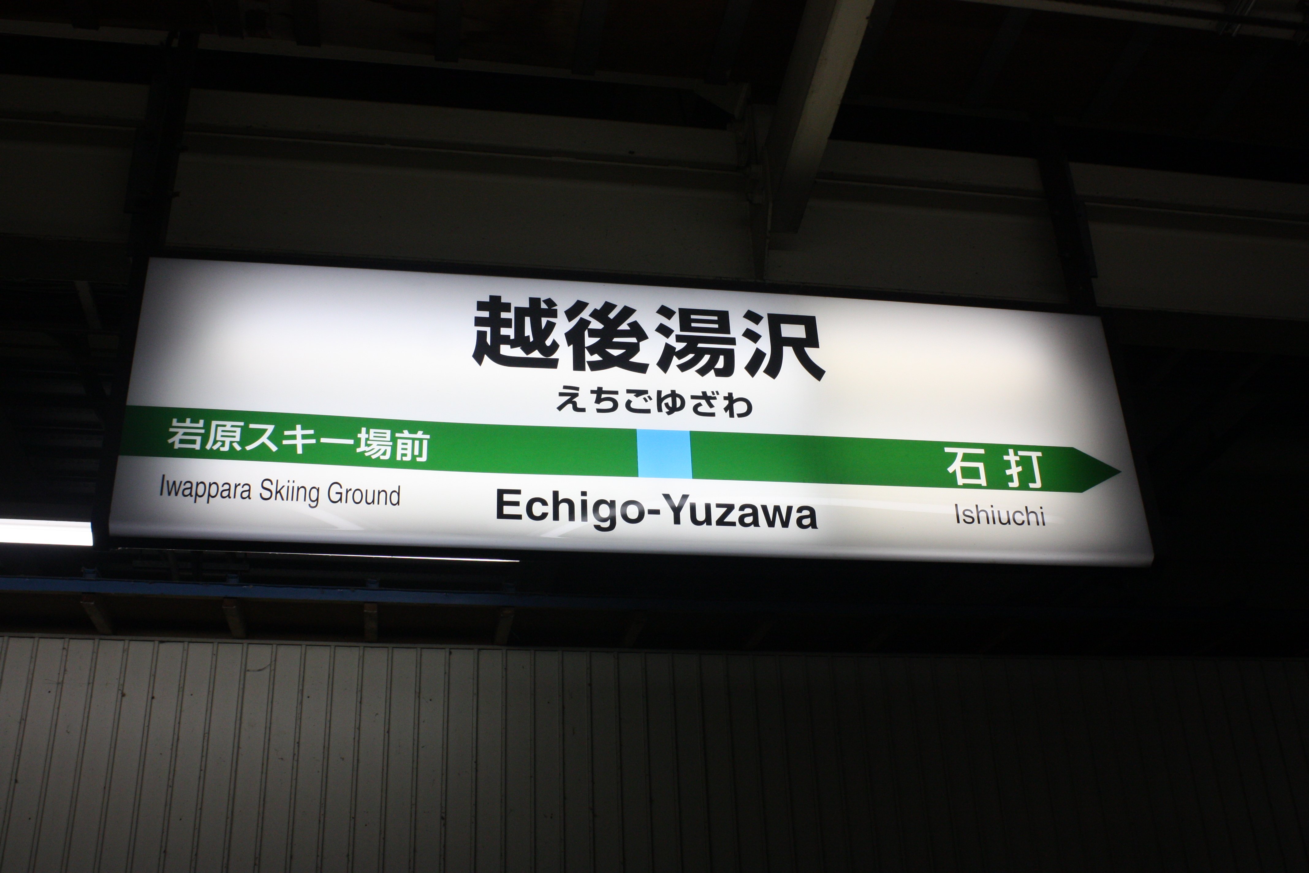 ｊｒ上越新幹線 上越線 越後湯沢駅