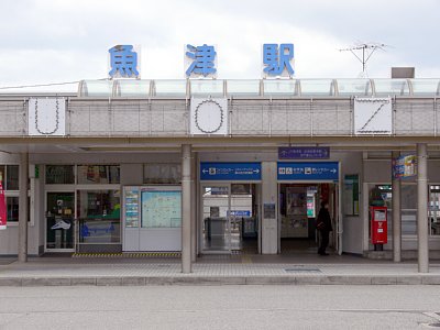 北陸本線魚津駅