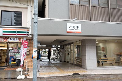 古町駅