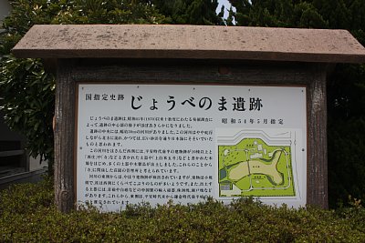 史跡じょうべのま遺跡の説明板です