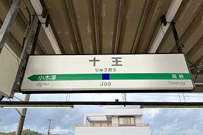 駅名標