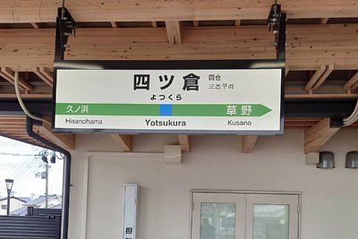 駅名標