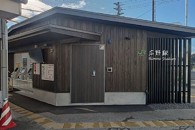広野駅