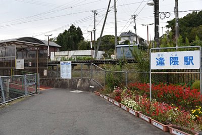 逢隈駅