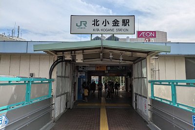 北小金駅