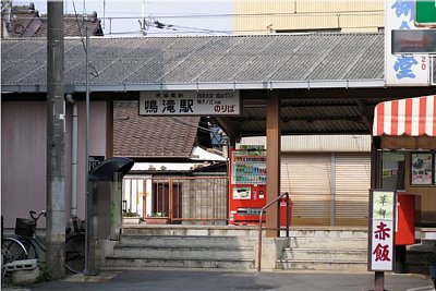 鳴滝駅