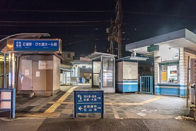 石場駅