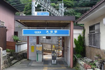 大谷駅