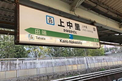 駅名標