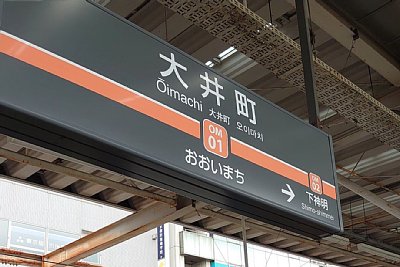 東急線駅名標