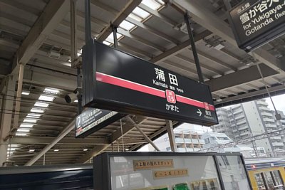 駅名標