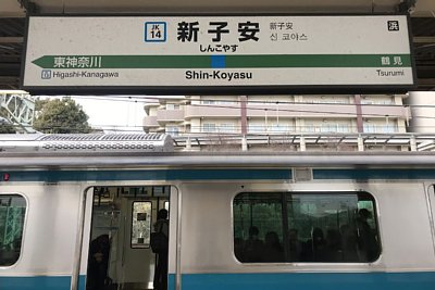 駅名標